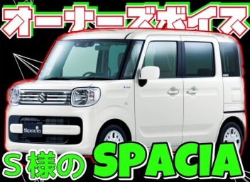 ★S様のスペーシア★